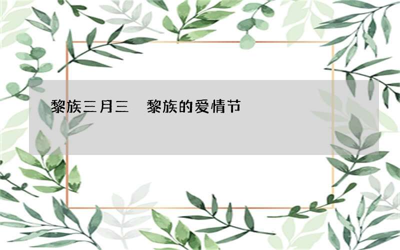 黎族三月三 黎族的爱情节